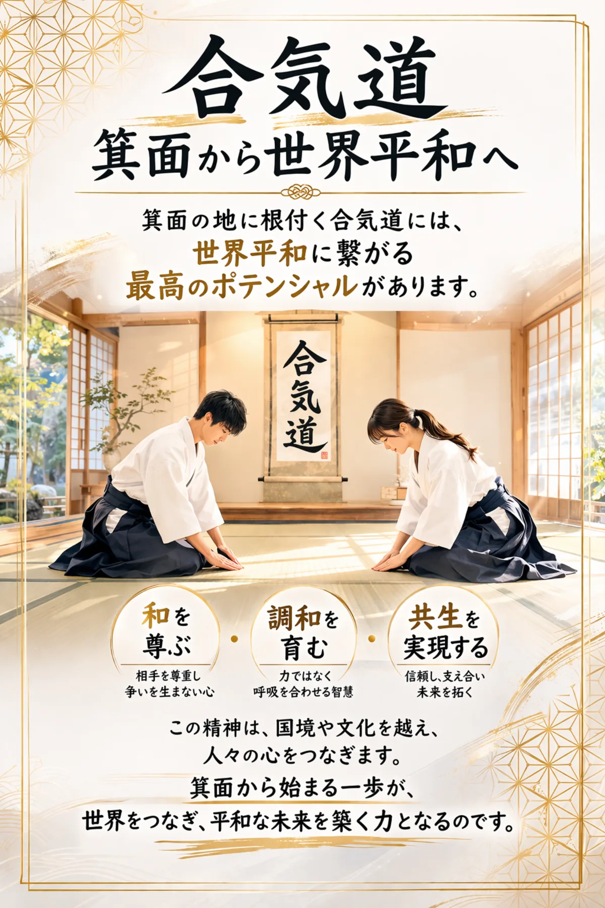 合気道 箕面から世界平和へ