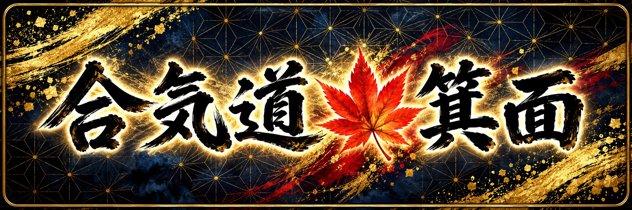 合気道箕面 — 筆文字と朱色のもみじ