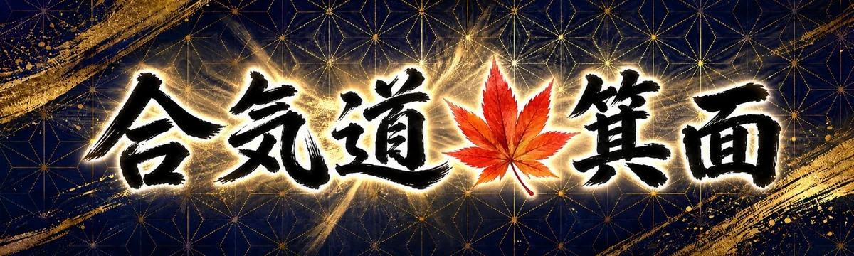 合気道 箕面 タイトルバナー